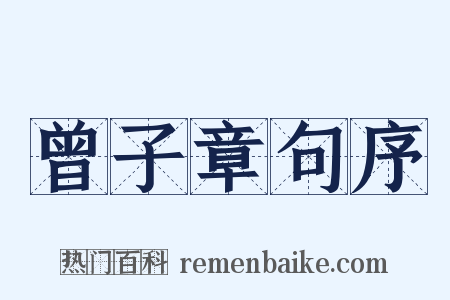 曾子章句序是什么意思的图片